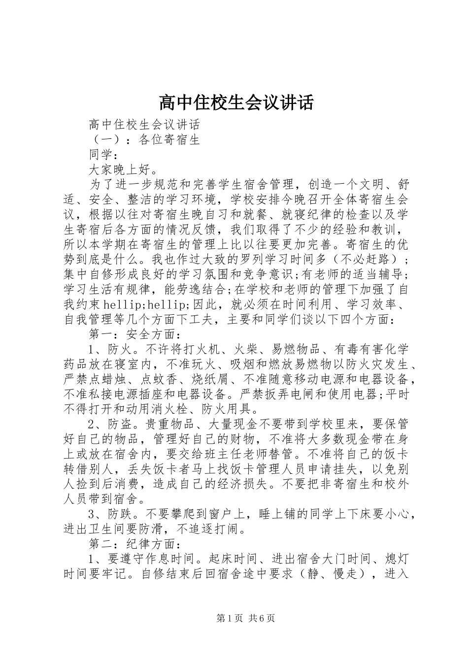 高中住校生会议讲话_第1页