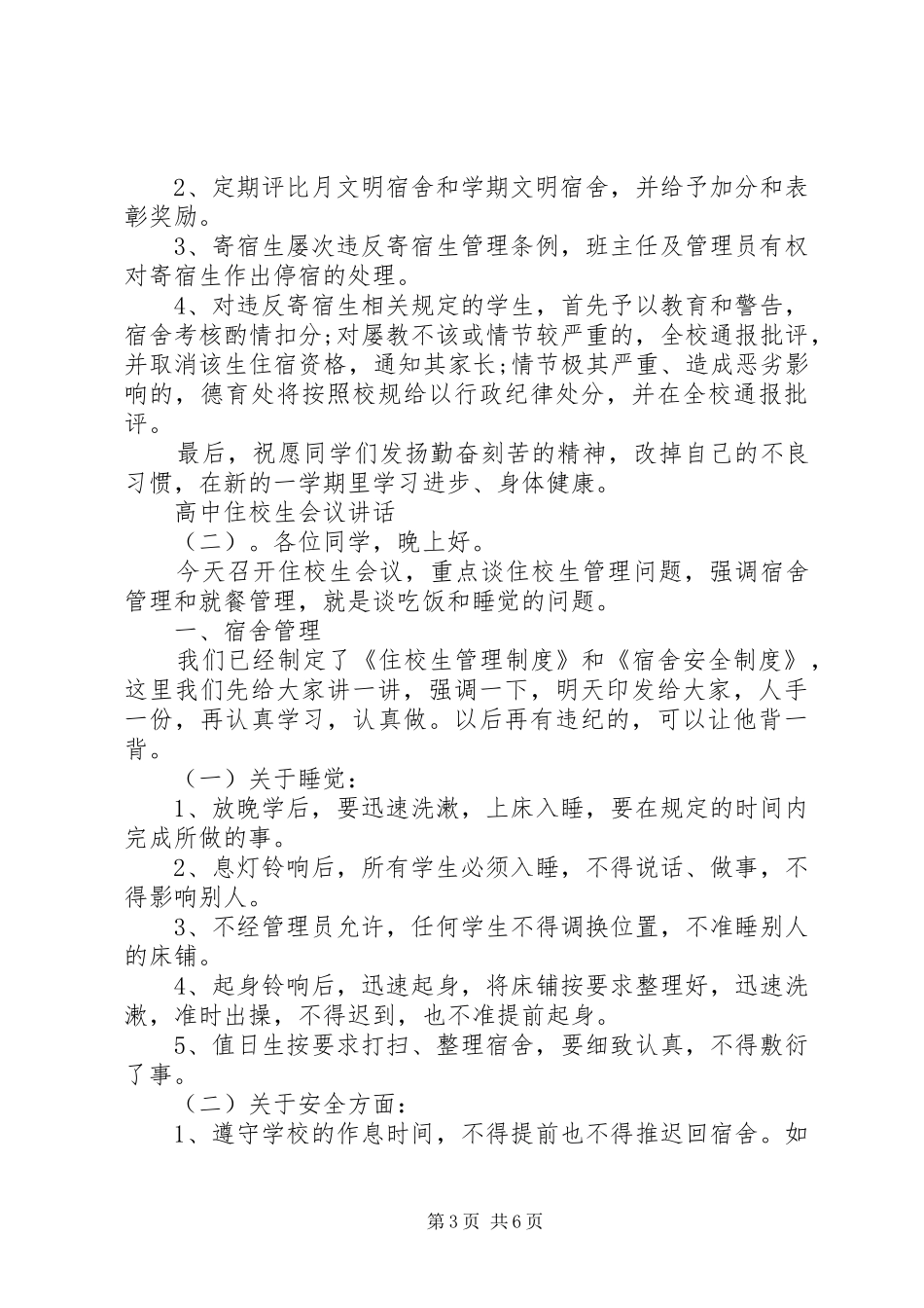 高中住校生会议讲话_第3页