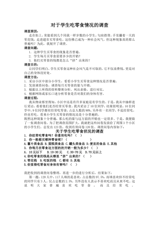 对于学生吃零食情况的调查