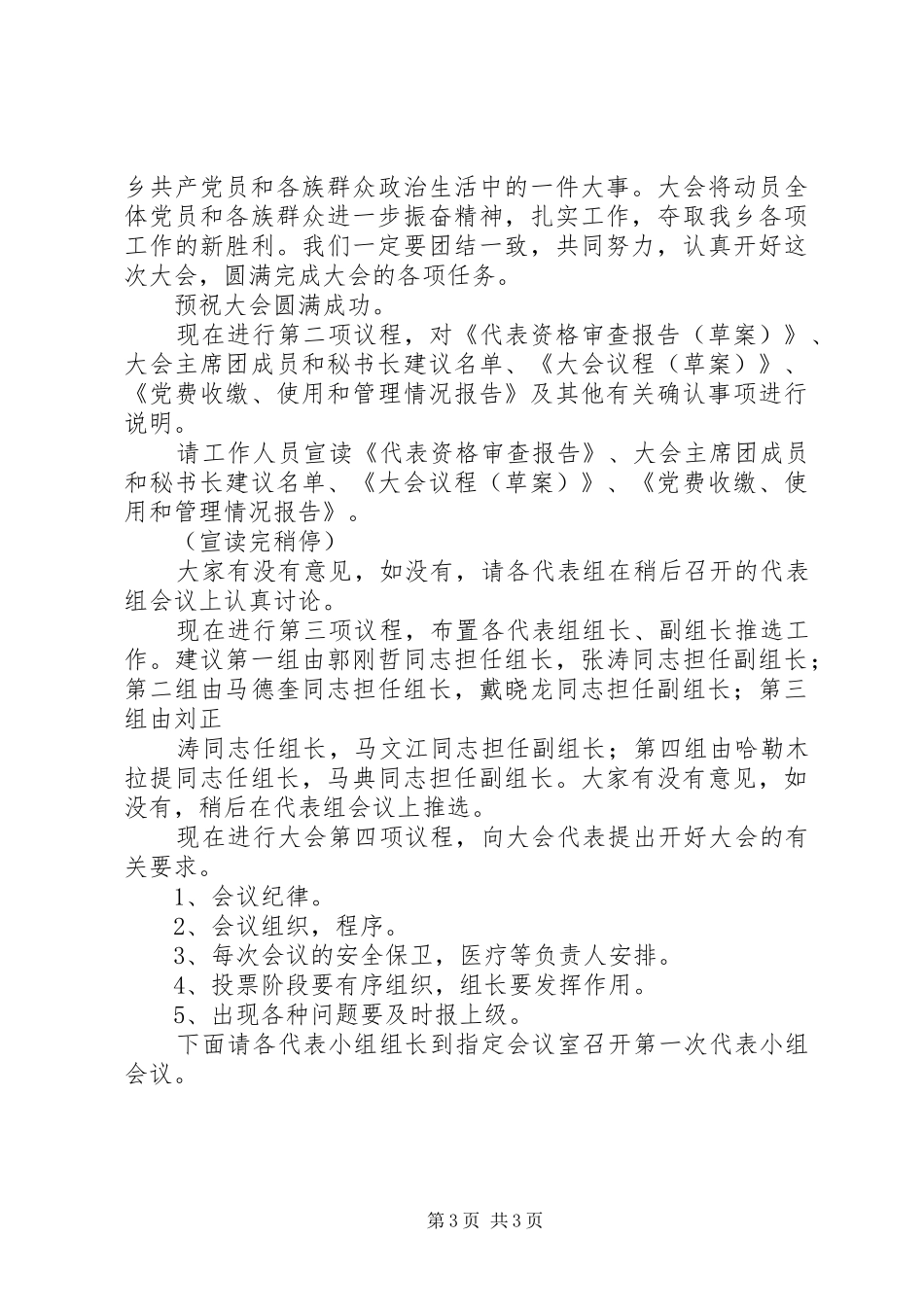 召集人会议主持词_第3页