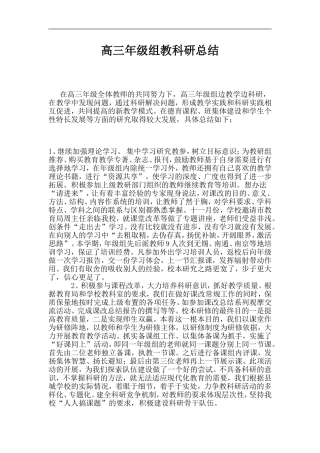 高三年级组教科研总结