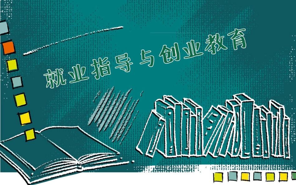 就业指导与创业教育第一单元_第1页