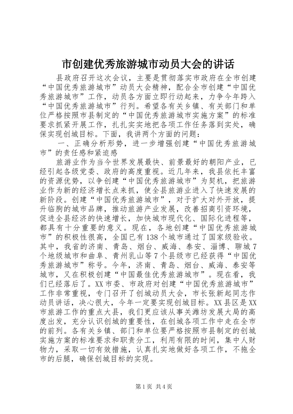 市创建优秀旅游城市动员大会的讲话_第1页