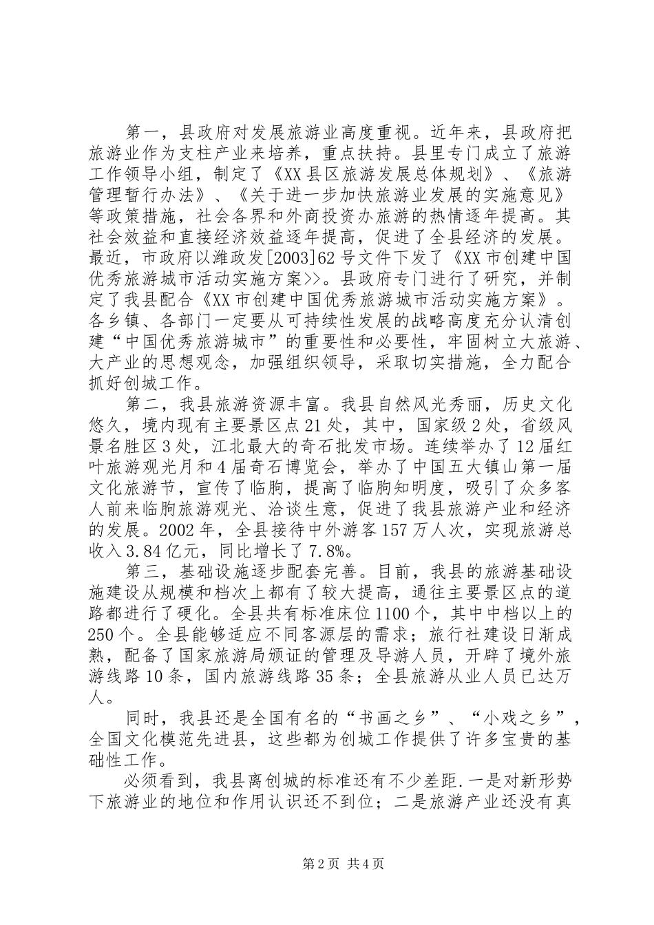 市创建优秀旅游城市动员大会的讲话_第2页
