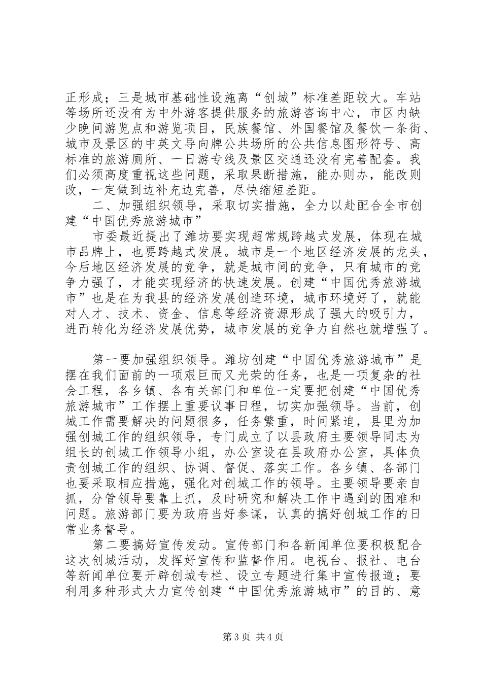 市创建优秀旅游城市动员大会的讲话_第3页