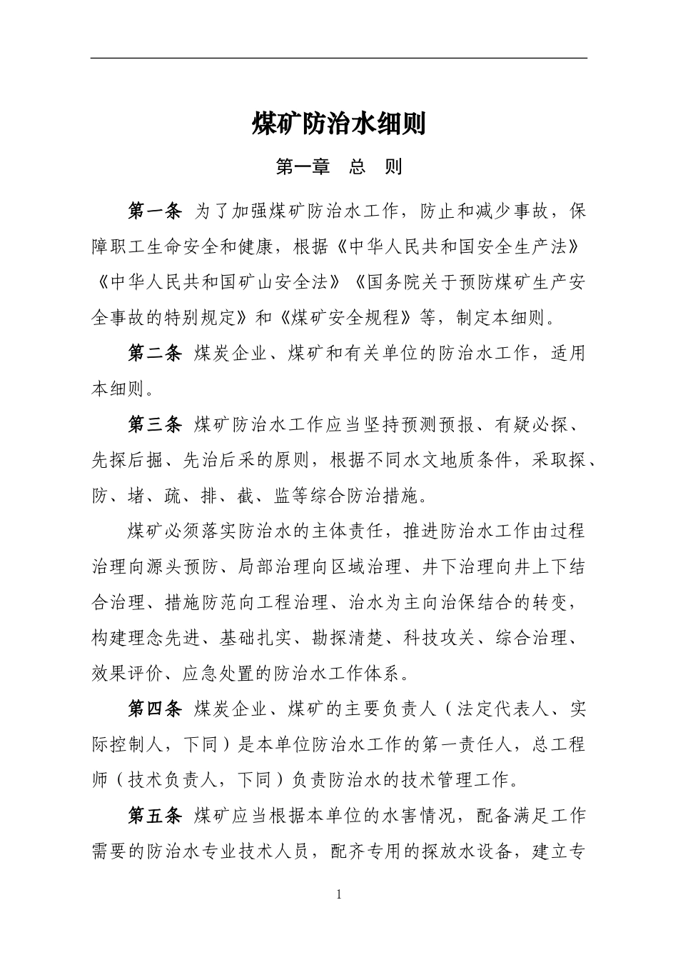 煤矿防治水细则2018年9月1日起实施_第1页