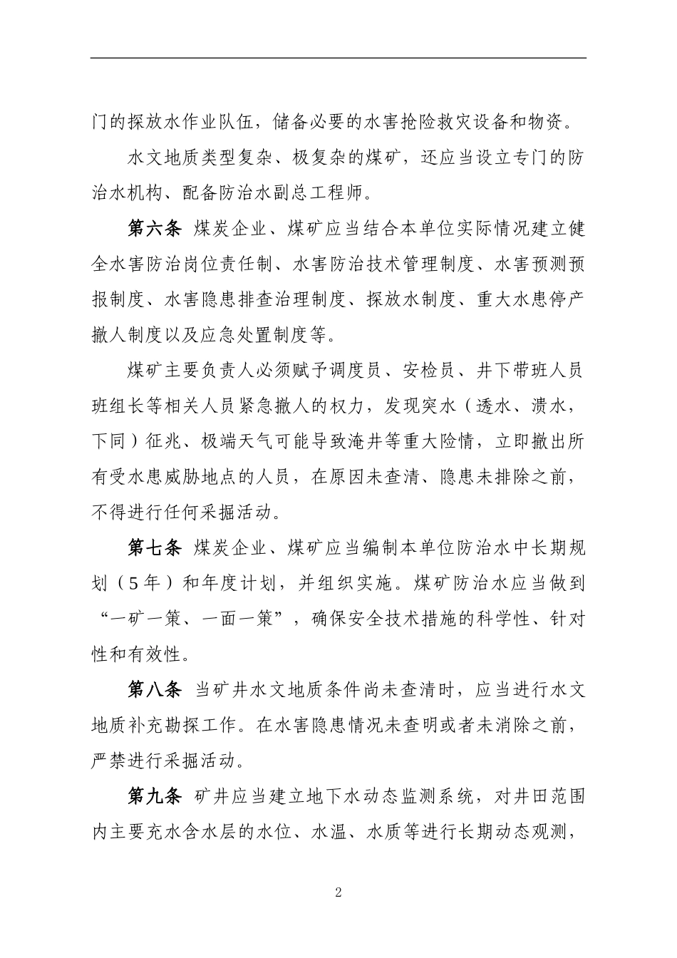 煤矿防治水细则2018年9月1日起实施_第2页
