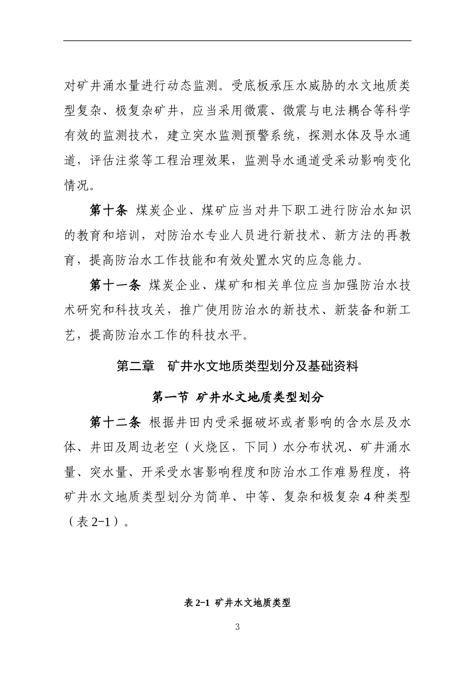 煤矿防治水细则2018年9月1日起实施_第3页