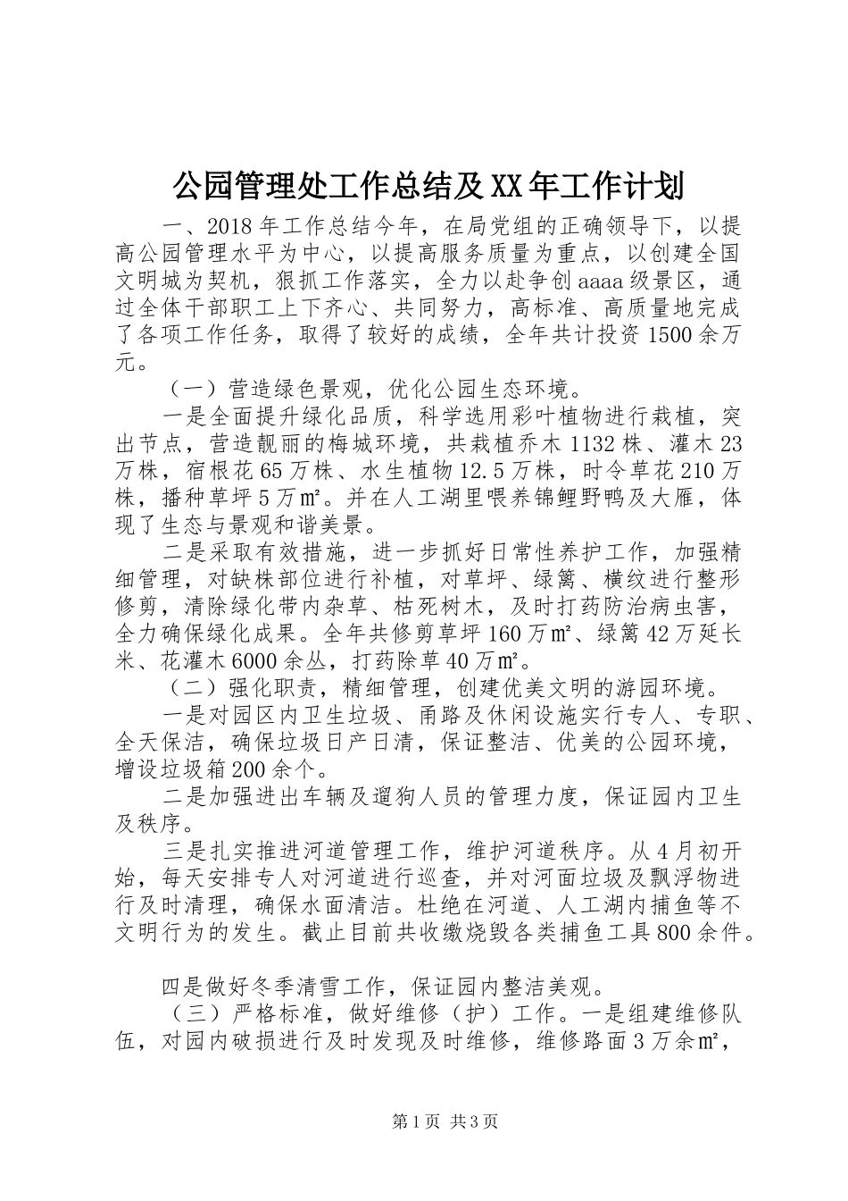 公园管理处工作总结及XX年工作计划 _第1页