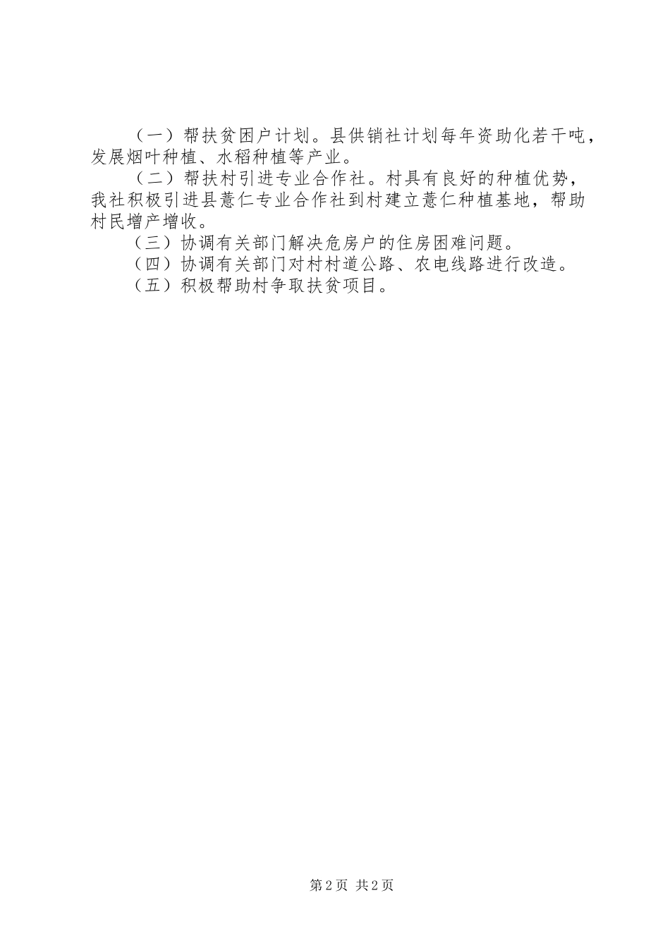供销社帮扶计划 _第2页