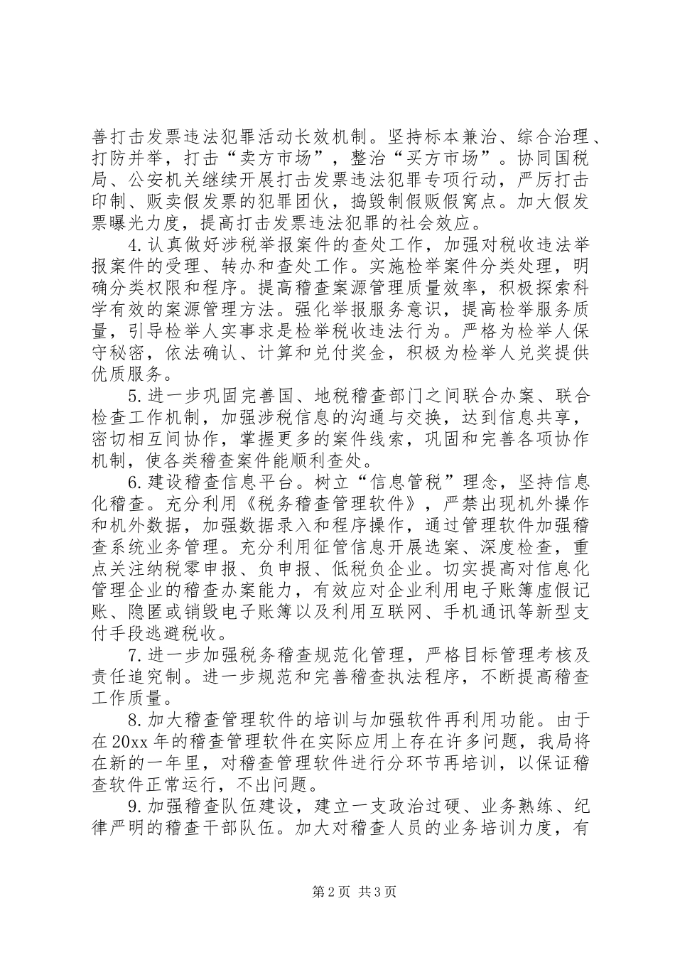 [20XX年税务稽查工作计划]税务稽查局新规划_第2页