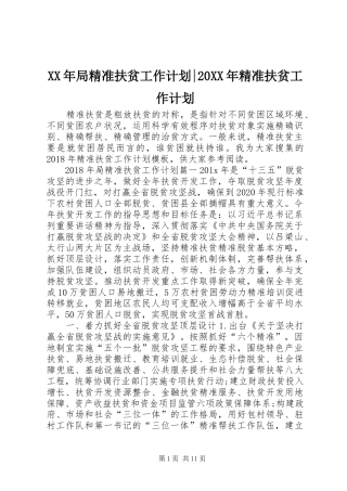 XX年局精准扶贫工作计划-20XX年精准扶贫工作计划
