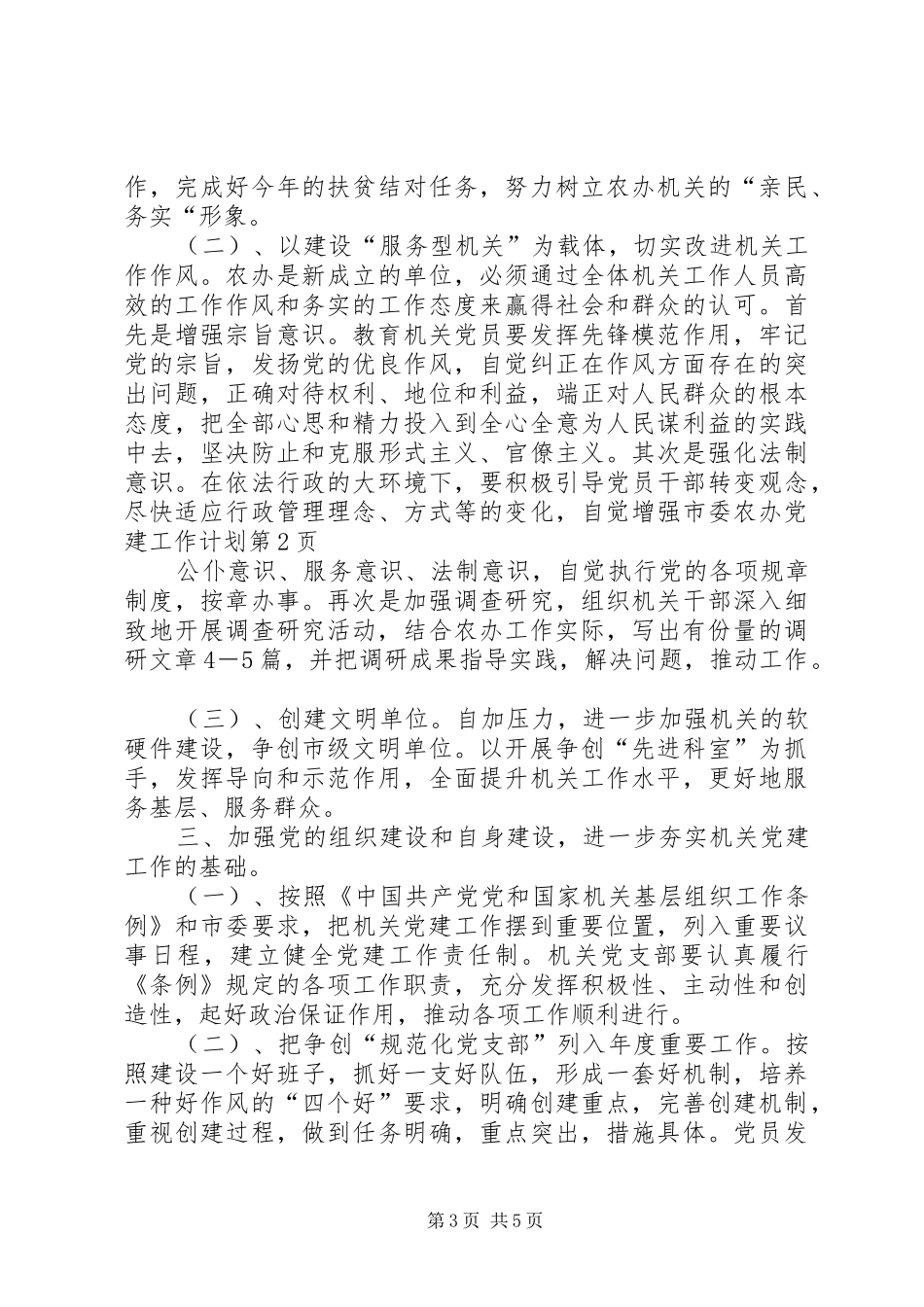 市委农办党建工作计划 _第3页
