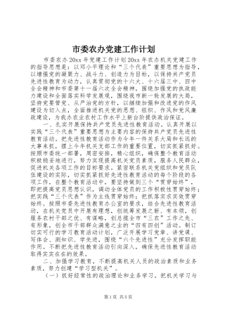 市委农办党建工作计划 