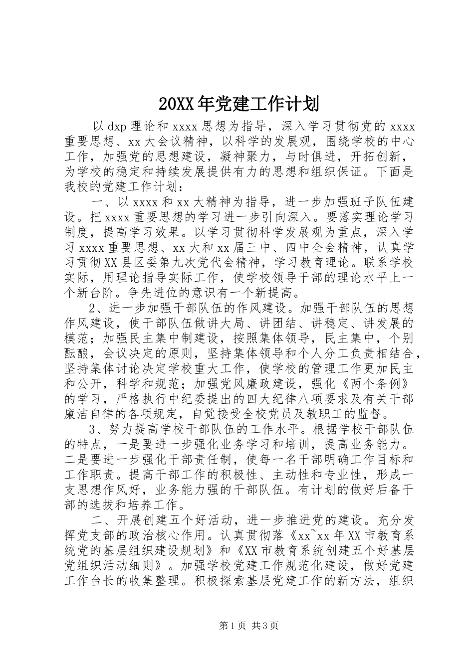 20XX年党建工作计划 (3)_第1页