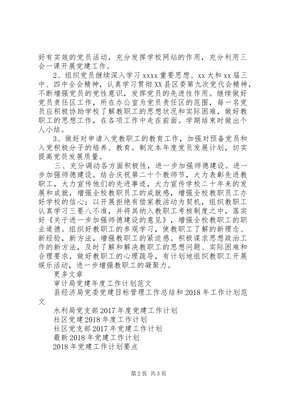 20XX年党建工作计划 (3)_第2页