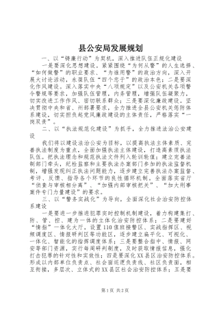 县公安局发展规划 