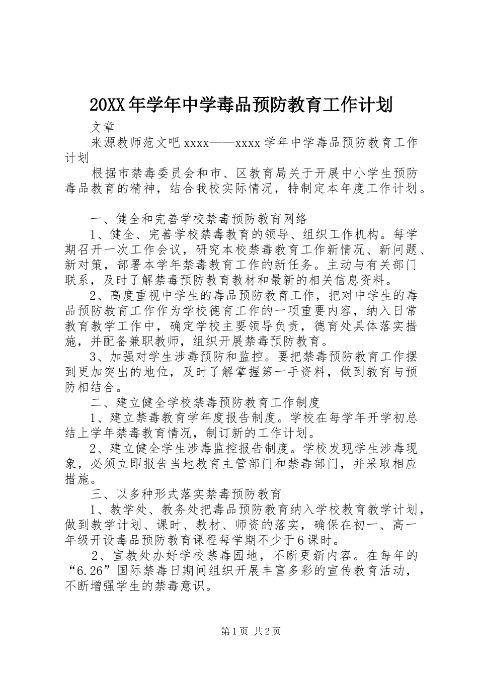 20XX年学年中学毒品预防教育工作计划_第1页