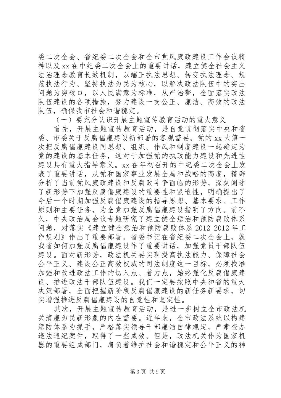 政法系统党风廉政建设教育活动领导讲话稿_第3页