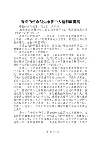 青春的使命创先争优个人精彩演讲稿