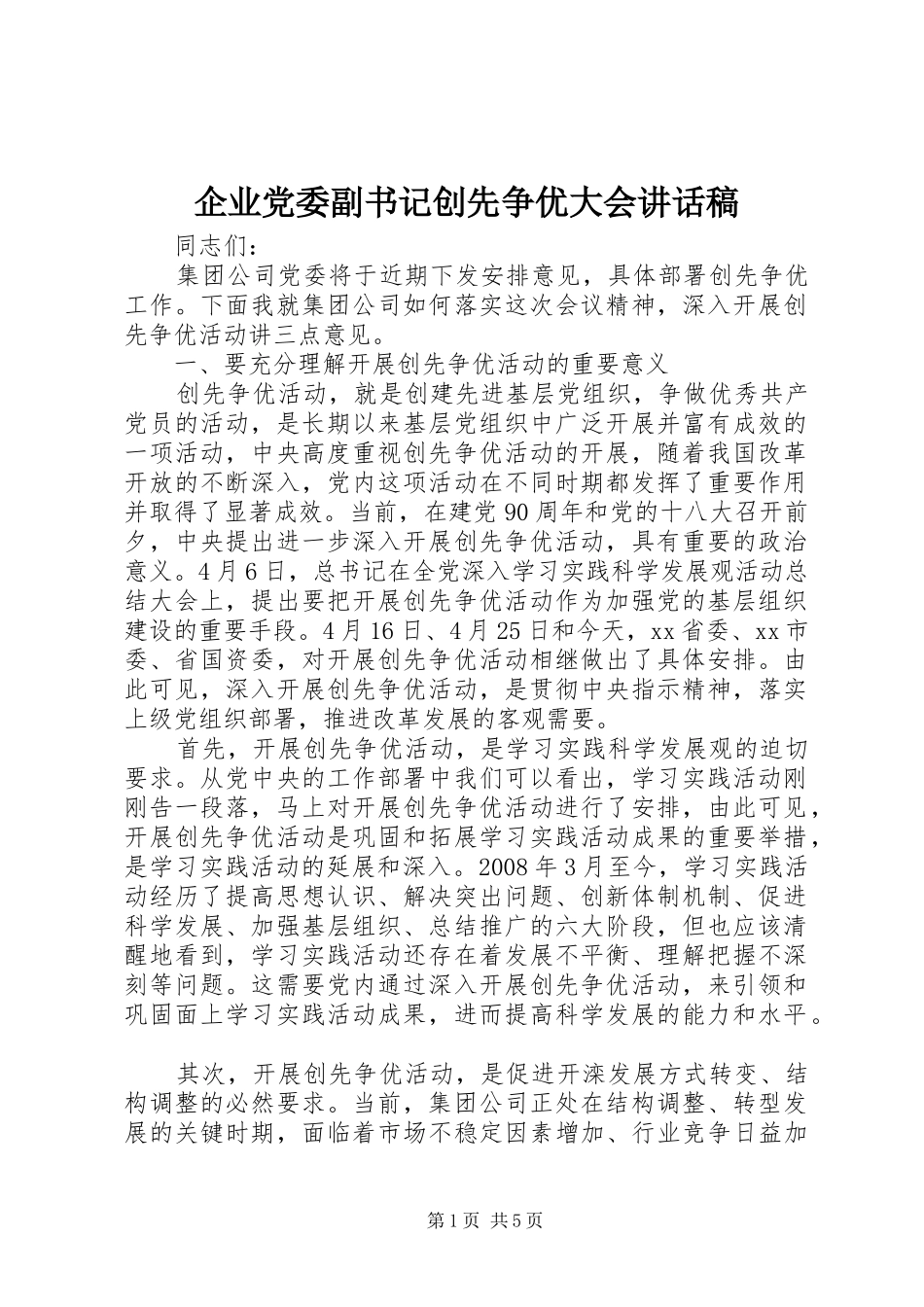企业党委副书记创先争优大会讲话稿_第1页