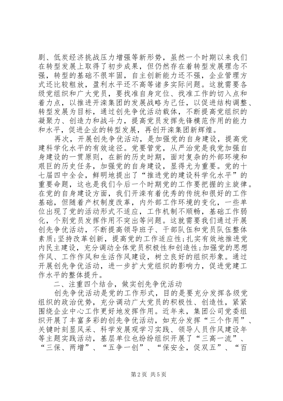 企业党委副书记创先争优大会讲话稿_第2页
