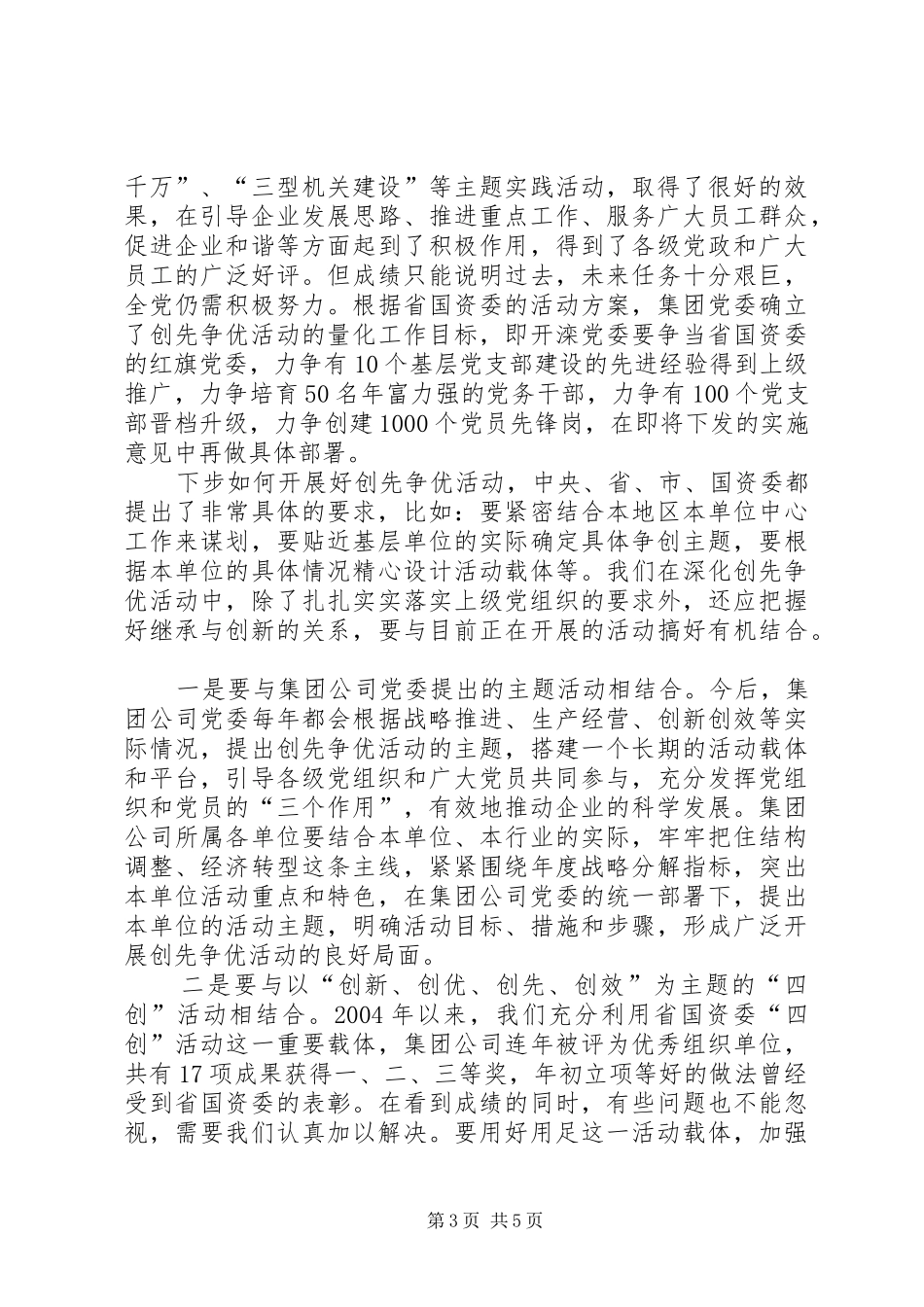 企业党委副书记创先争优大会讲话稿_第3页