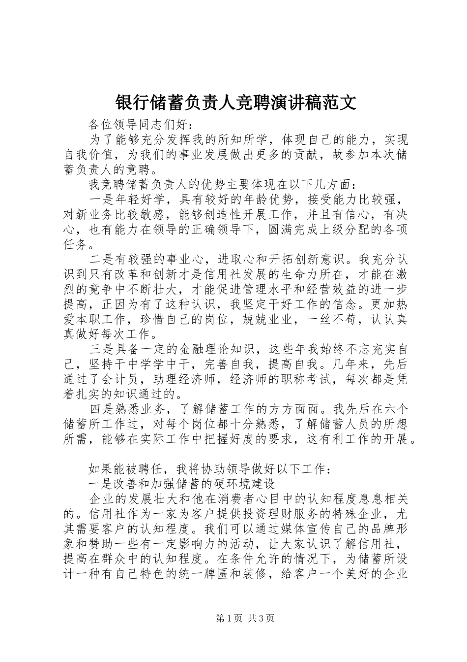 银行储蓄负责人竞聘演讲稿范文_第1页
