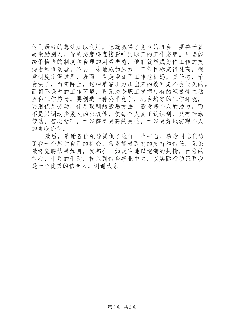 银行储蓄负责人竞聘演讲稿范文_第3页