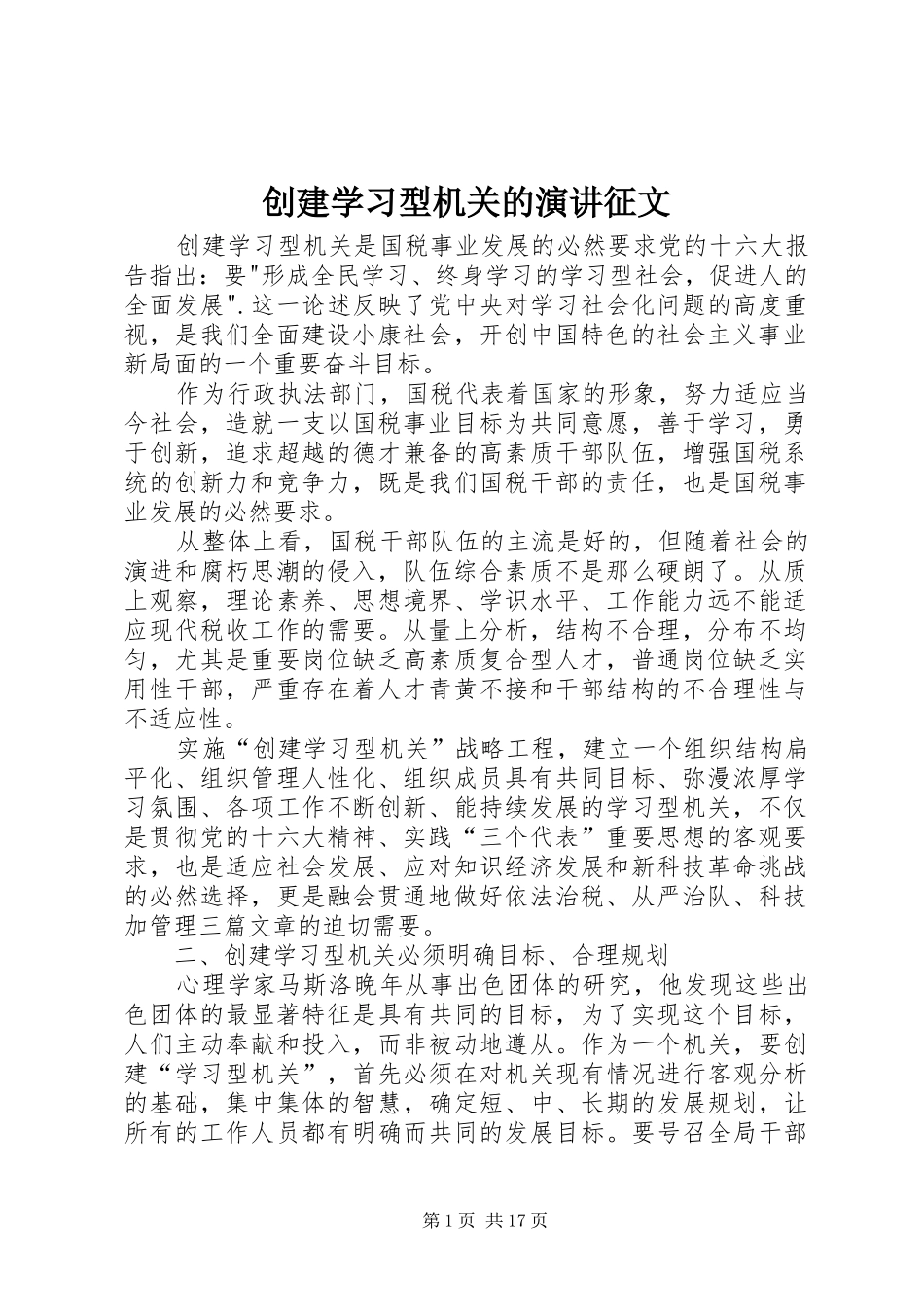 创建学习型机关的演讲征文_第1页