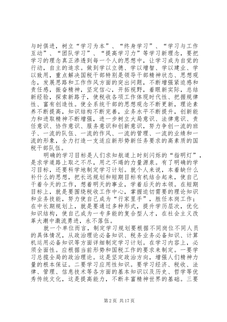 创建学习型机关的演讲征文_第2页