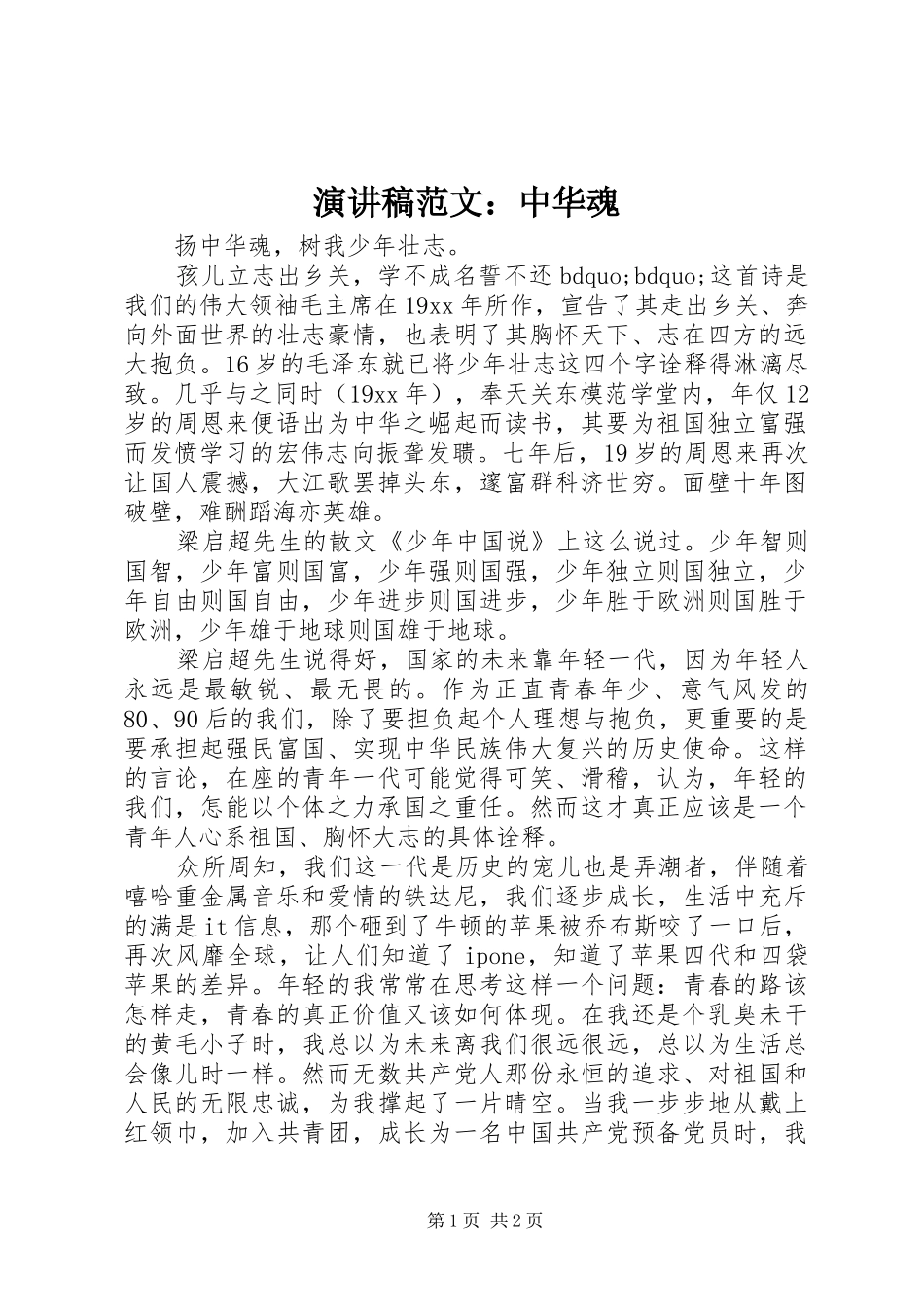 演讲稿范文：中华魂_第1页