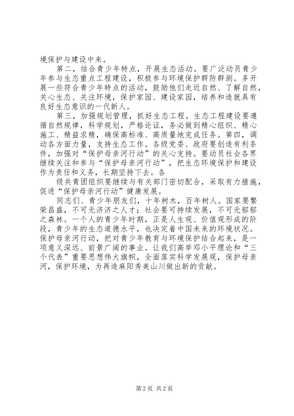 在保护母亲河启动仪式上的讲话_第2页