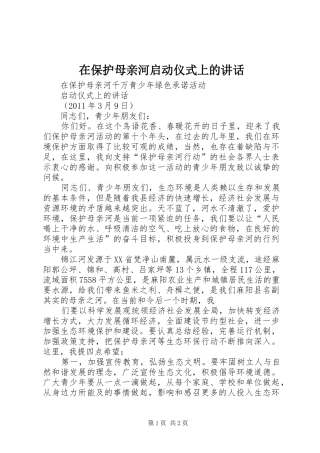 在保护母亲河启动仪式上的讲话