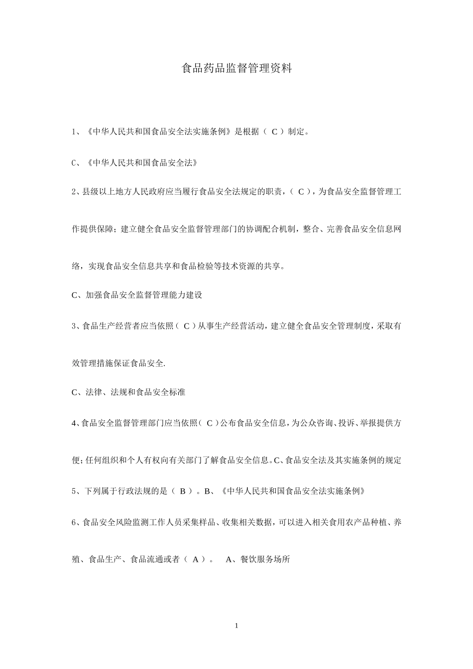 食品药品监督管理局考试试题 (1)_第1页