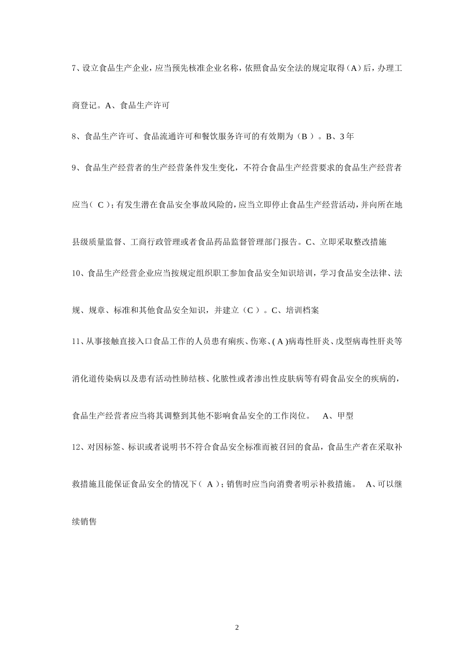 食品药品监督管理局考试试题 (1)_第2页