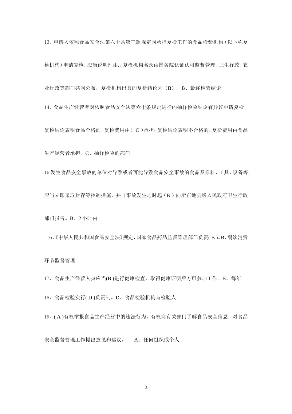 食品药品监督管理局考试试题 (1)_第3页