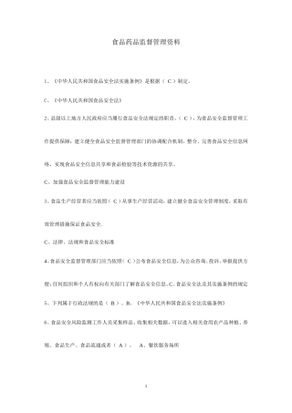 食品药品监督管理局考试试题 (1)