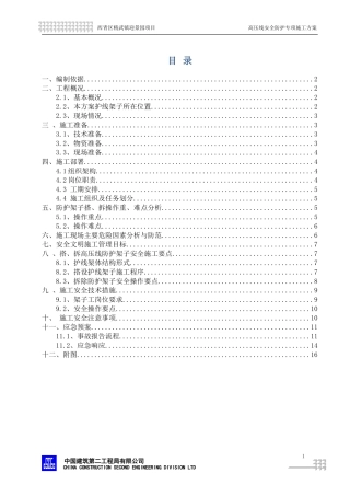 高压线防护施工方案