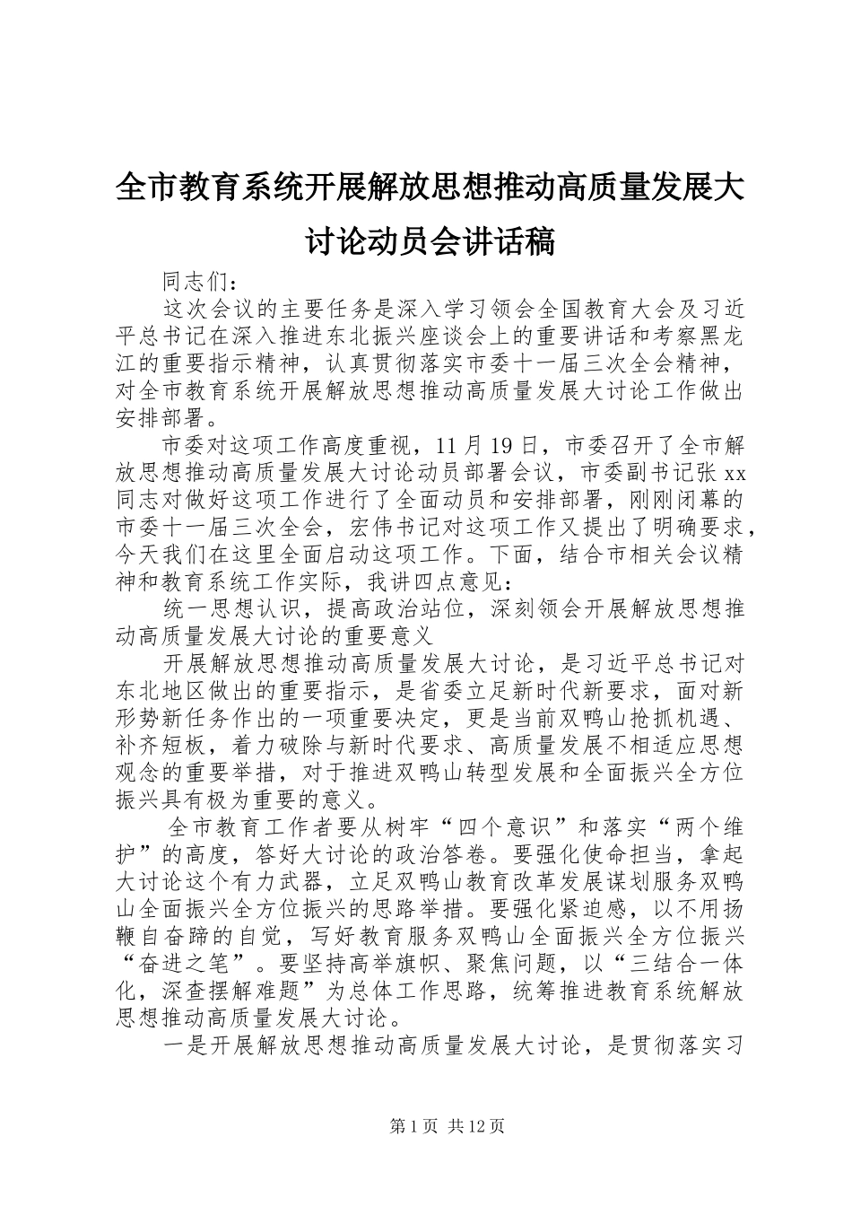 全市教育系统开展解放思想推动高质量发展大讨论动员会讲话稿_第1页