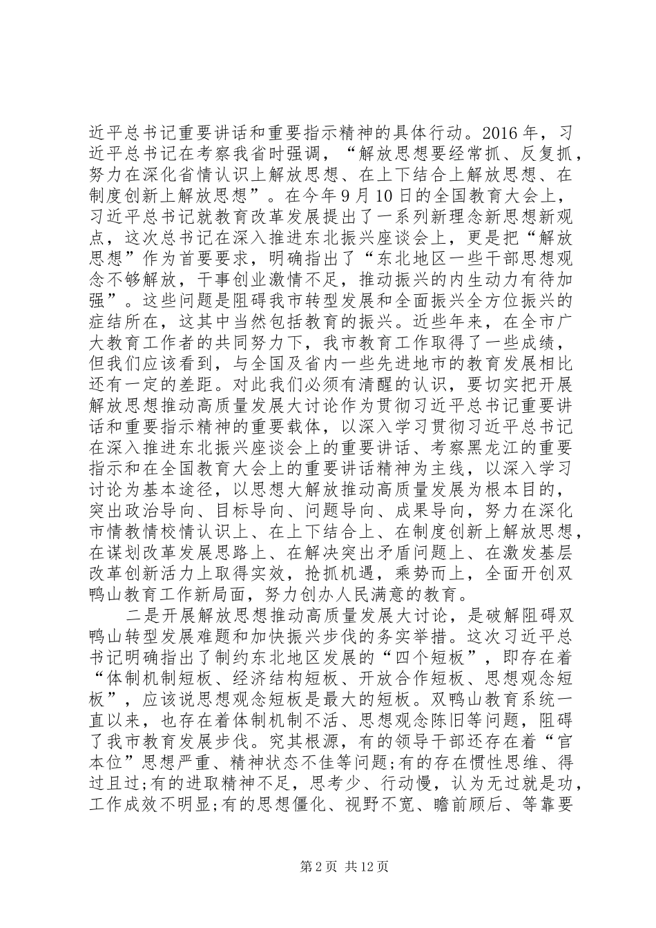全市教育系统开展解放思想推动高质量发展大讨论动员会讲话稿_第2页