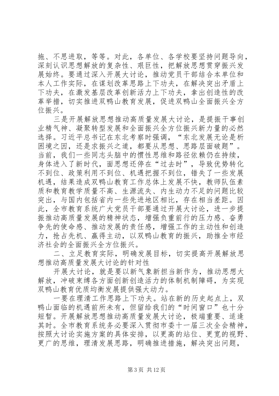 全市教育系统开展解放思想推动高质量发展大讨论动员会讲话稿_第3页