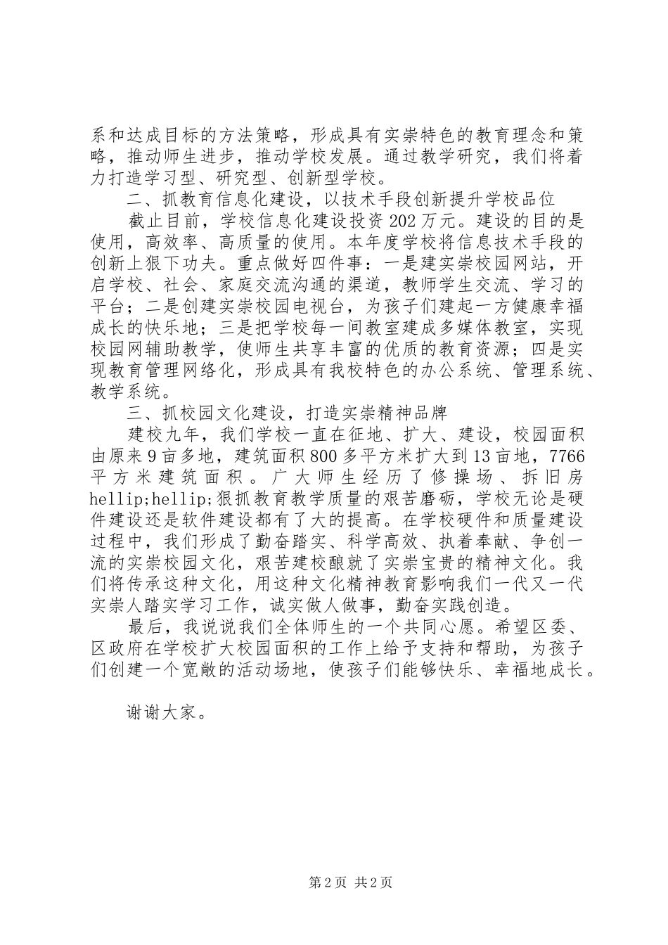 实崇小学区教育工作会校长表态发言_第2页