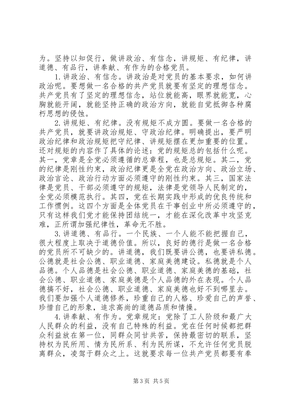 书记坚守信仰信念增强规矩意识讨论发言稿_第3页