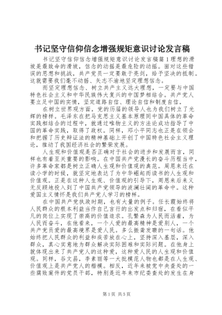 书记坚守信仰信念增强规矩意识讨论发言稿