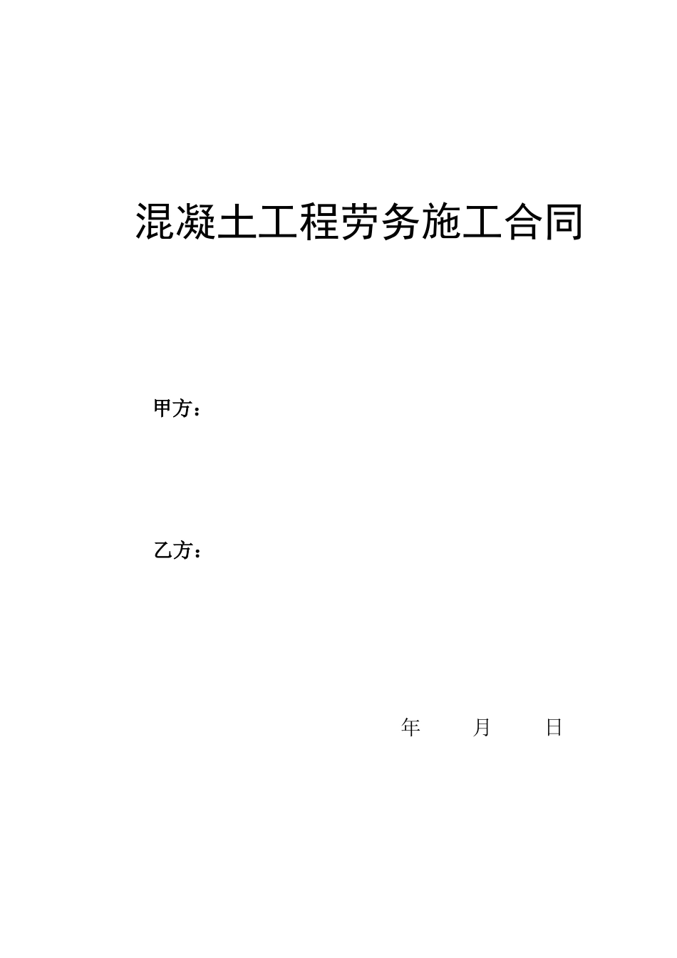 混凝土工程劳务施工合同_第1页