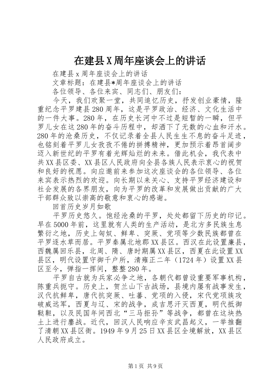 在建县X周年座谈会上的讲话_第1页