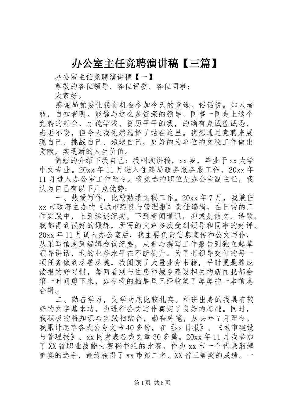 办公室主任竞聘演讲稿【三篇】_第1页