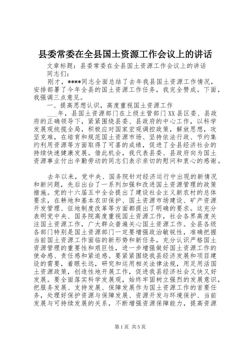 县委常委在全县国土资源工作会议上的讲话_第1页