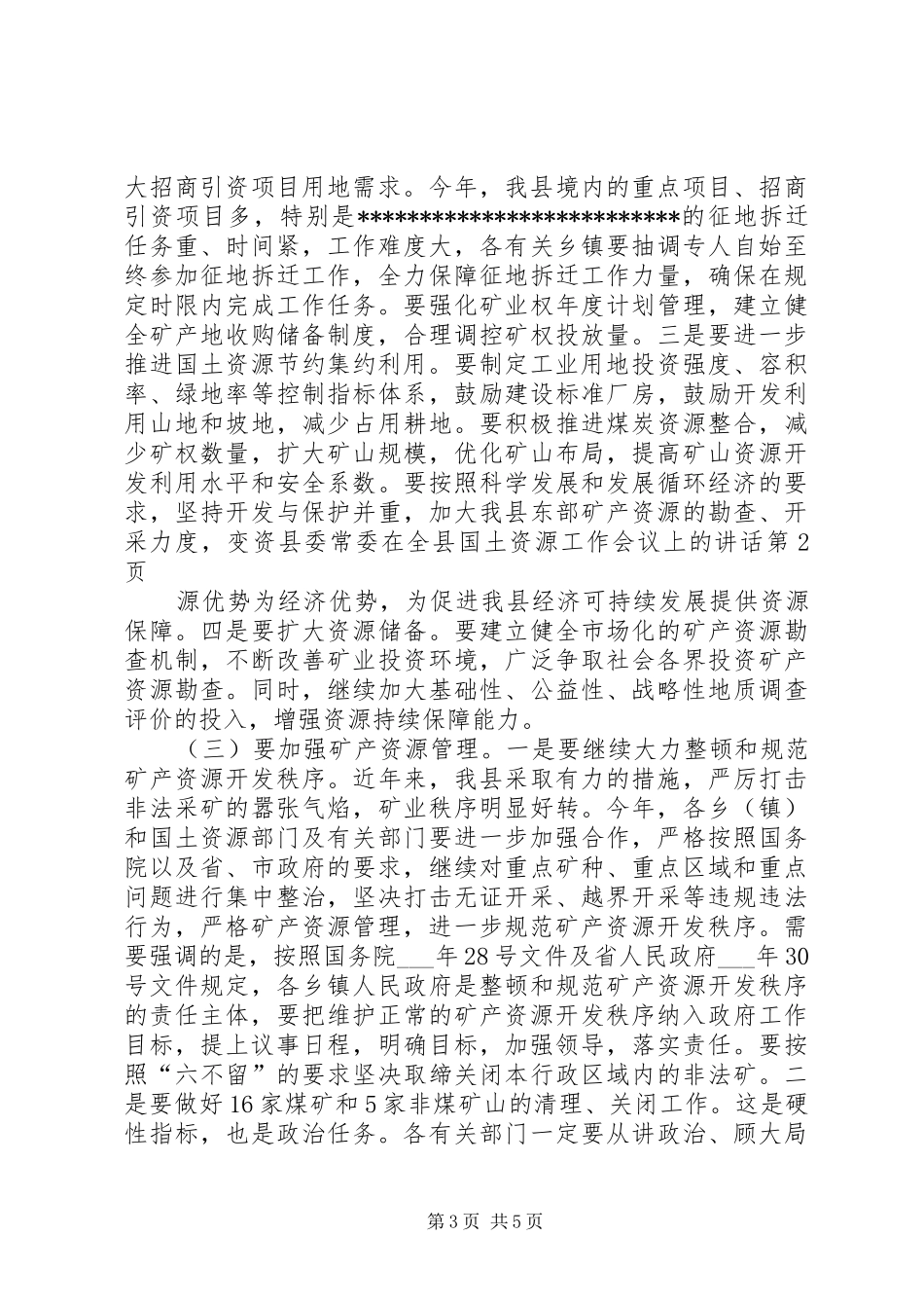 县委常委在全县国土资源工作会议上的讲话_第3页